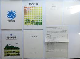 花の万博 国際花と緑の博覧会出展参加関連資料 6点一括