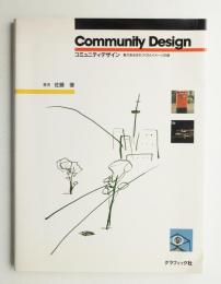 コミュニティデザイン : 魅力あるまちづくりとイメージ計画