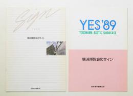 横浜博覧会のサイン 2冊一括