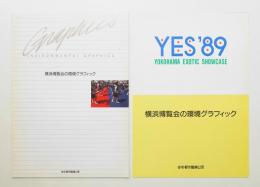 横浜博覧会の環境グラフィック 2冊一括