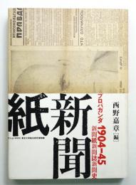 プロパガンダ1904-45 : 新聞紙・新聞誌・新聞史