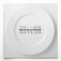 アーティストのオリジナルプレート展「美味しい絵皿100 vs 100」
