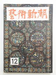 藝術新潮 昭和27年12月号 第3巻 第12号