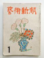 藝術新潮 昭和26年1月号 第2巻 第1号