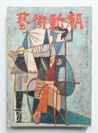 藝術新潮 昭和28年7月号 第4巻 第7号