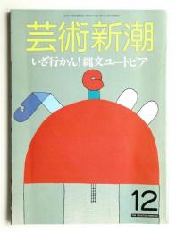 芸術新潮 1987年12月号 第38巻 第12号