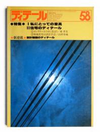 ディテール 58号 (1978年10月 秋季号)