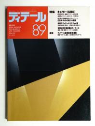 ディテール 89号 (1986年7月 夏季号)