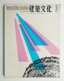 建築文化 第25巻 第283号 (1970年5月)