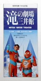 三井館 滝の劇場 (MITSUI WATER THEATER)