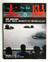 太陽 22巻8号=No.267(1984年8月)