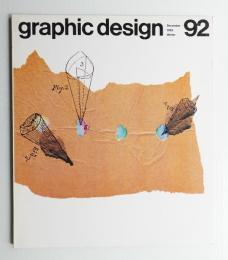 グラフィックデザイン 第92号 1983年12月