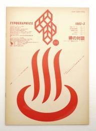 Typographics"TEE" No.33 (1983年3月)