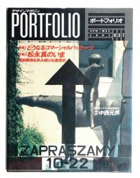 Portfolio 7巻2号 通巻第37号 (1991年4・5月)