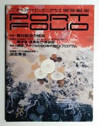 Portfolio 8巻1号 通巻第42号 (1992年2・3月)