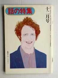 話の特集 第107号 昭和49年12月