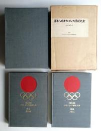 第18回オリンピック競技大会公式報告書
