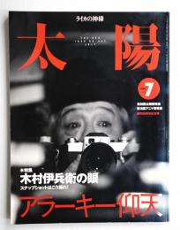 太陽 37巻7号=No.465(1999年7月)