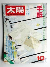 太陽 16巻10号=No.186(1978年10月)