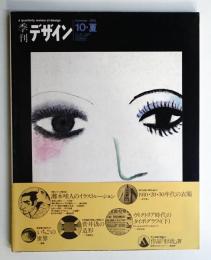 季刊デザイン No.10 1975年夏 (通巻174号)