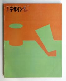 季刊デザイン No.8 1975年冬 (通巻172号)
