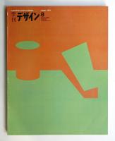 季刊デザイン No.8 1975年冬 (通巻172号)
