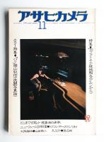 アサヒカメラ 61巻 13号 通巻537号 (1976年11月)
