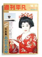 週刊平凡 増刊 6巻53号 (昭和39年12月10日)