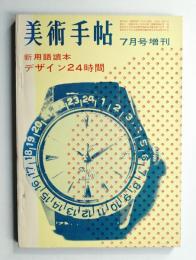 美術手帖 1963年7月号増刊 No.223