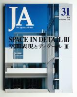 JA : The Japan Architect 31号 1998年10月