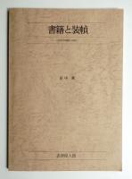 書籍と装幀 : 近代日本装幀史の研究