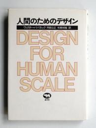 人間のためのデザイン