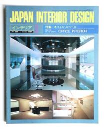 インテリア Japan Interior Design No.264 1981年3月