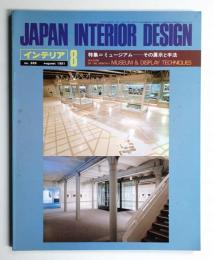 インテリア Japan Interior Design No.269 1981年8月
