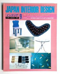 インテリア Japan Interior Design No.282 1982年9月