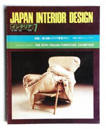 インテリア Japan Interior Design No.244 1979年7月