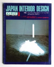 インテリア Japan Interior Design No.221 1977年8月