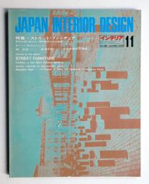 インテリア Japan Interior Design No.188 1974年11月
