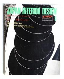 インテリア Japan Interior Design No.182 1974年5月