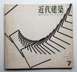 近代建築 第14巻 第7号 (1960年7月)