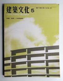 建築文化 第24巻 第271号 (1969年5月)