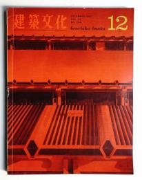 建築文化 第22巻 第254号 (1967年12月)