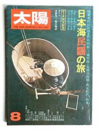 太陽 12巻8号=No.135 (1974年8月)