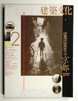 建築文化 第49巻 第568号 (1994年2月)