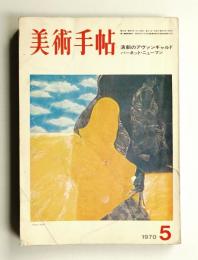 美術手帖 1970年5月号 No.327