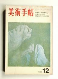 美術手帖 1970年12月号 No.335