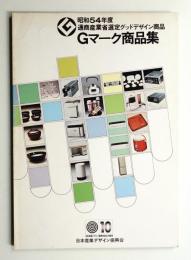 Gマーク商品集 : 通商産業省選定グッドデザイン商品 (昭和54年度 1979年)