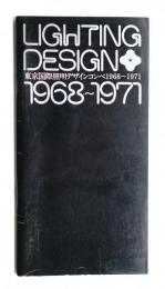 東京国際照明デザインコンペ1968～1971