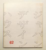 ジャパン・デザイン・ハウス 62号 (1969年8月)