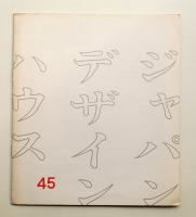 ジャパン・デザイン・ハウス 45号 (1967年7月)